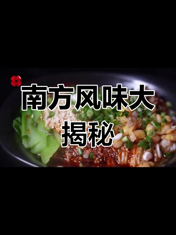 西安南味探秘:咪咪川菜的味道之旅