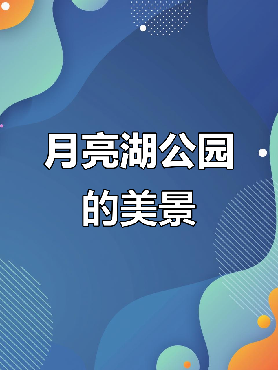 佳木斯人眼中的鲅鱼圈月亮湖公园,美景尽收眼底