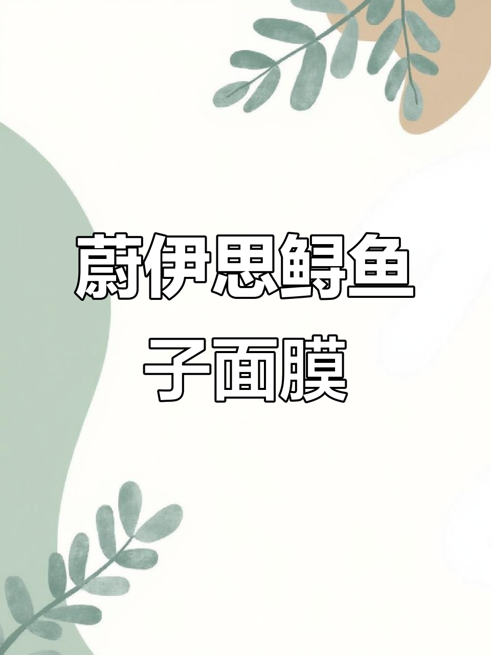 蔚伊思鲟鱼子精华面膜：奢华护肤新体验