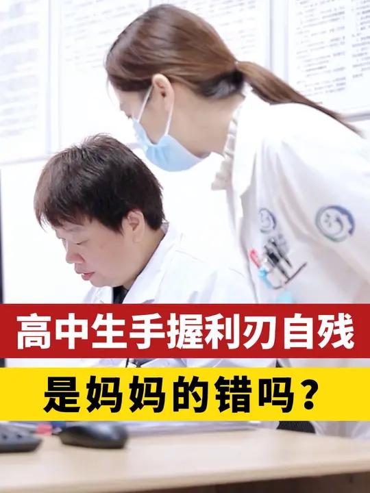 高中生手握利刃自残 是妈妈的错吗 公立医院万粉成长计划 广州同城 心理健康 @DOU+上热