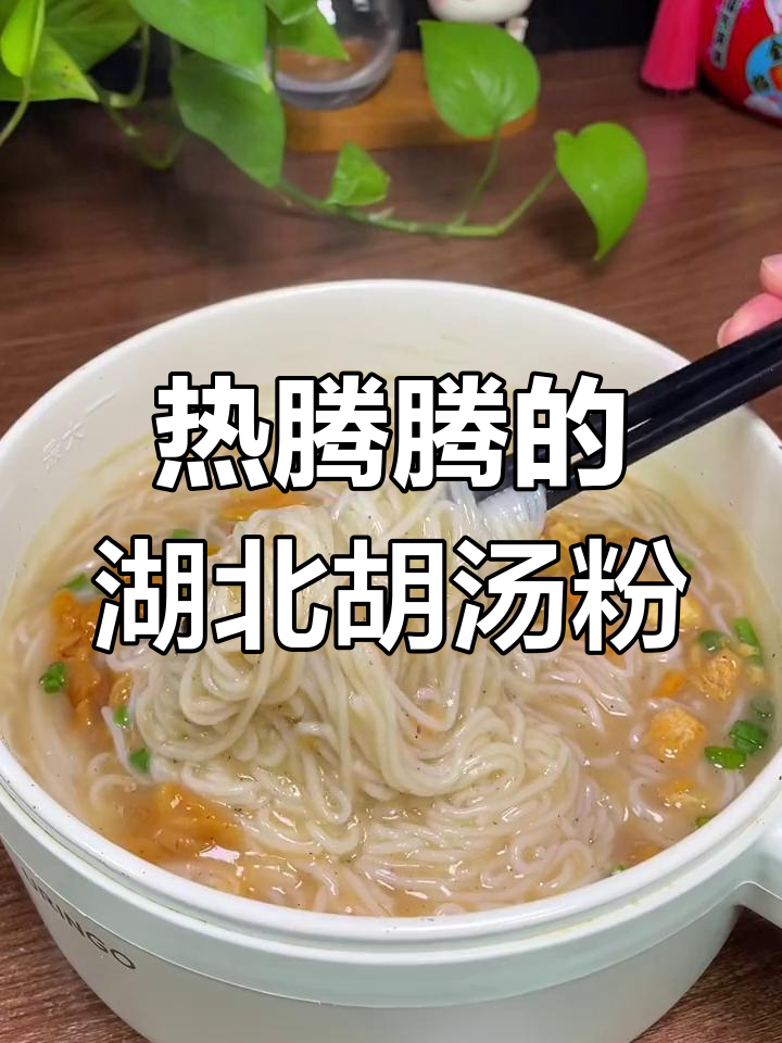 冬季早餐必备!湖北糊汤粉,鲜美鱼香让人怀念