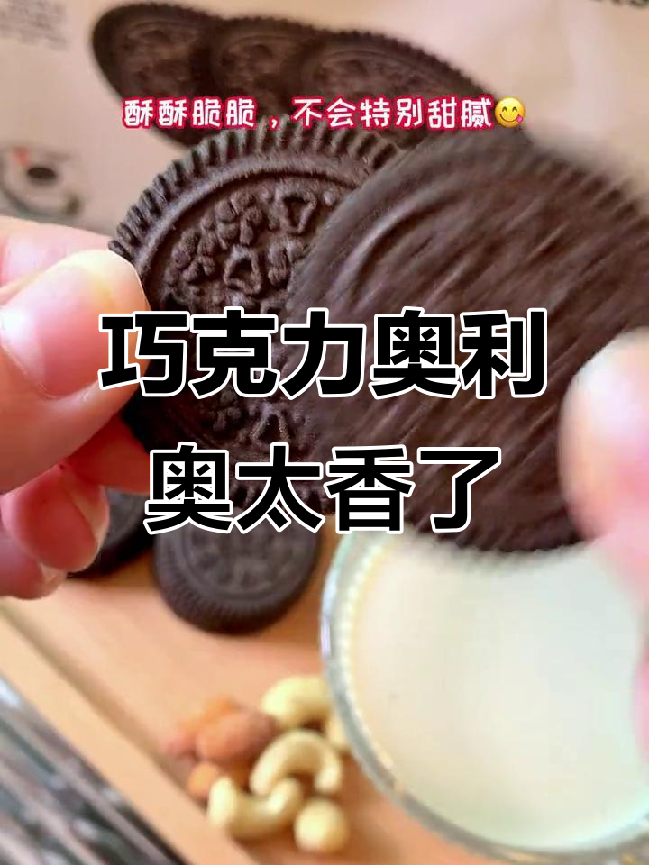 奥利奥新口味,巧克力控必试!这款饼干香得让人停不下来