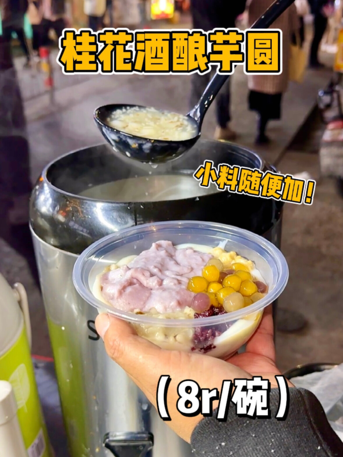 夜市里糯叽叽的桂花酒酿芋圆!巨好吃啊啊啊