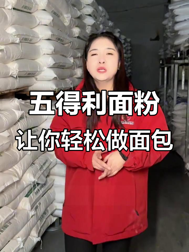 选择五得利面包粉,新手也能做出完美烘焙