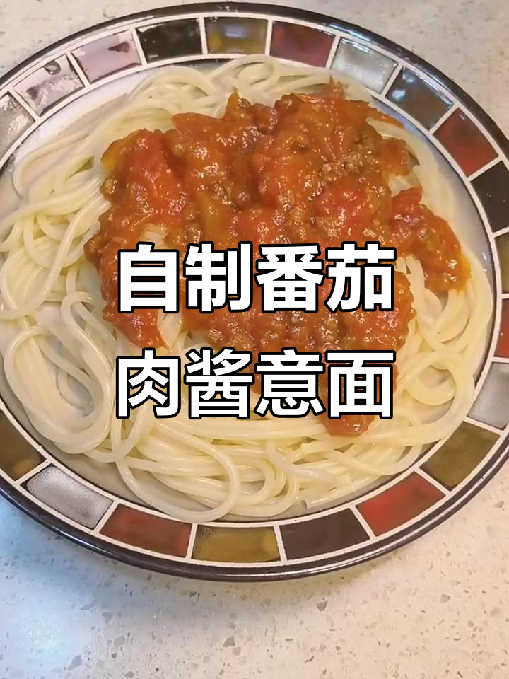 番茄肉酱意面,周末在家轻松做!