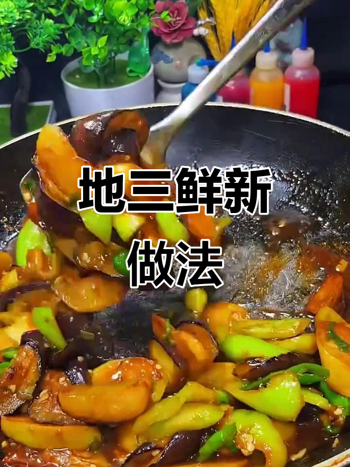 茄子土豆青椒一锅炖,简单又下饭!