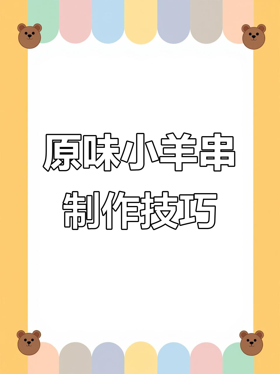 绵羊羔肉烤串,微冻后切成小丁,六分熟撒盐更美味