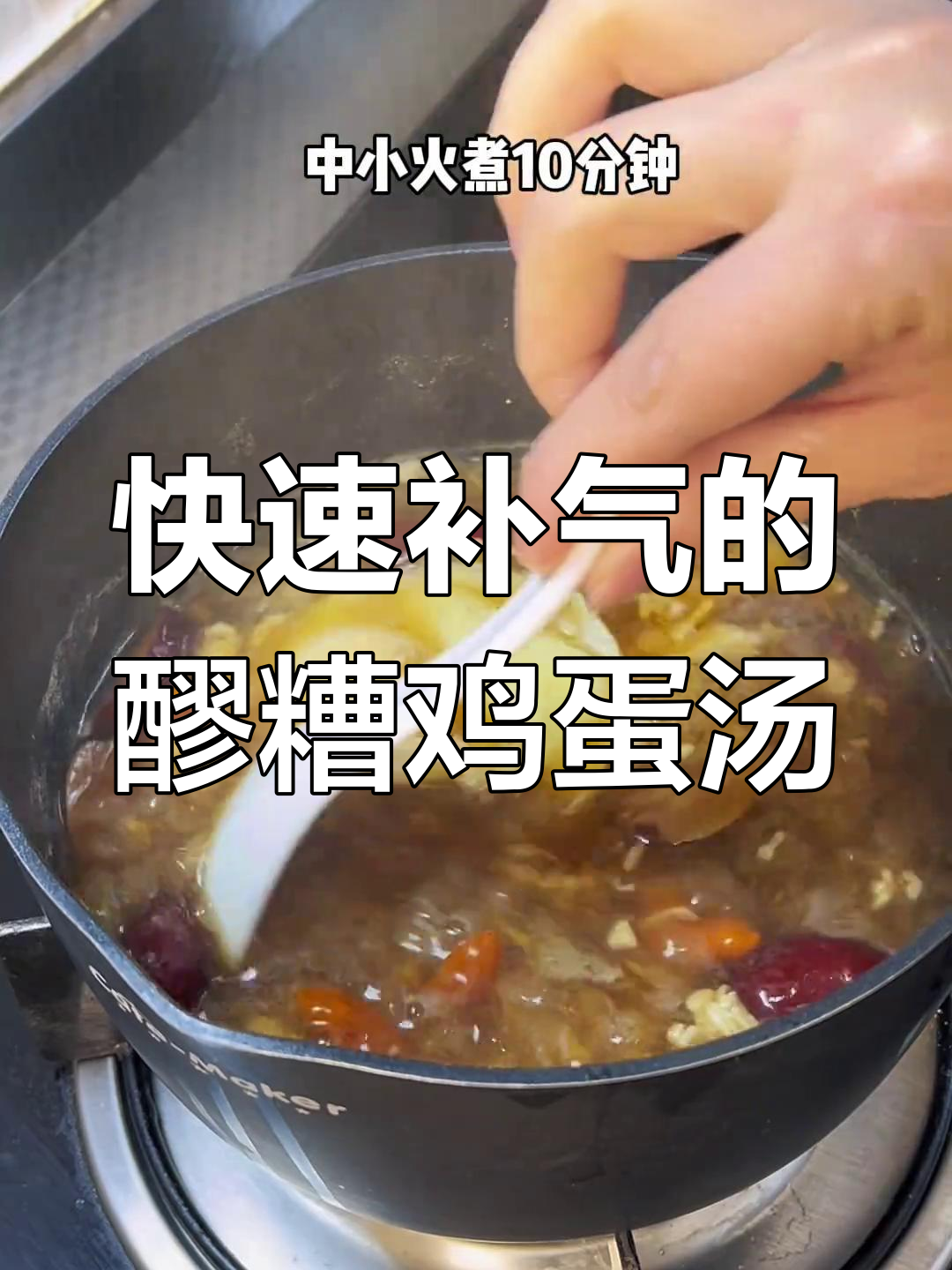 女生必学!醪糟鸡蛋汤,补气效果超快