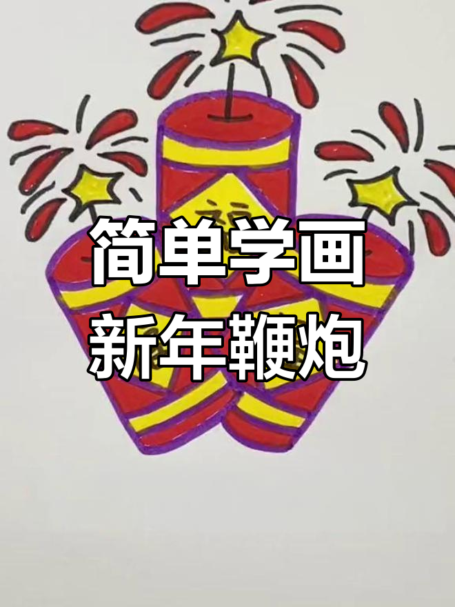 新年鞭炮简笔画教程,轻松学会!