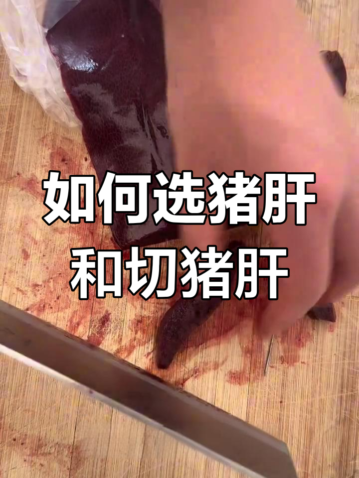 钓甲鱼必备猪肝选择与切法技巧，教你如何绑钩穿猪肝