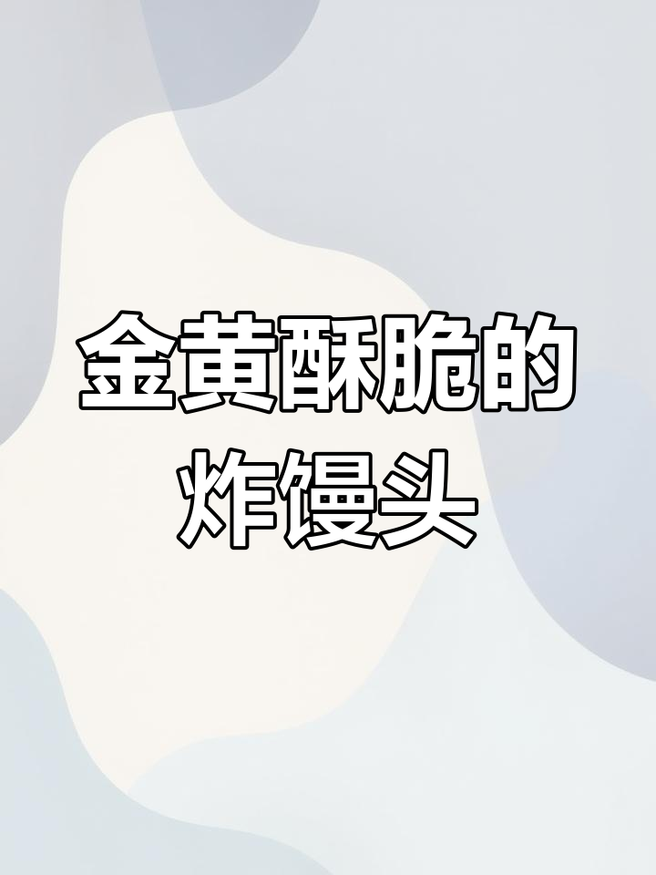 香脆炸馒头片，外酥内软，一口接一口停不下来