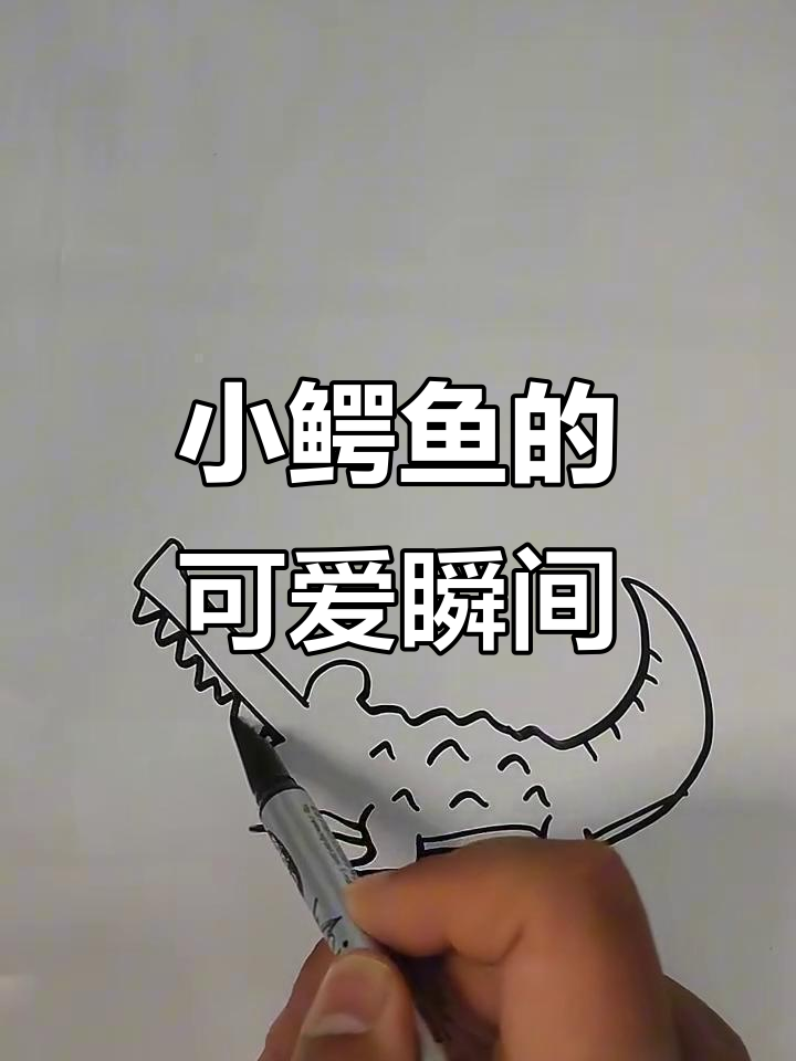 鳄鱼宝宝萌态十足,超可爱!