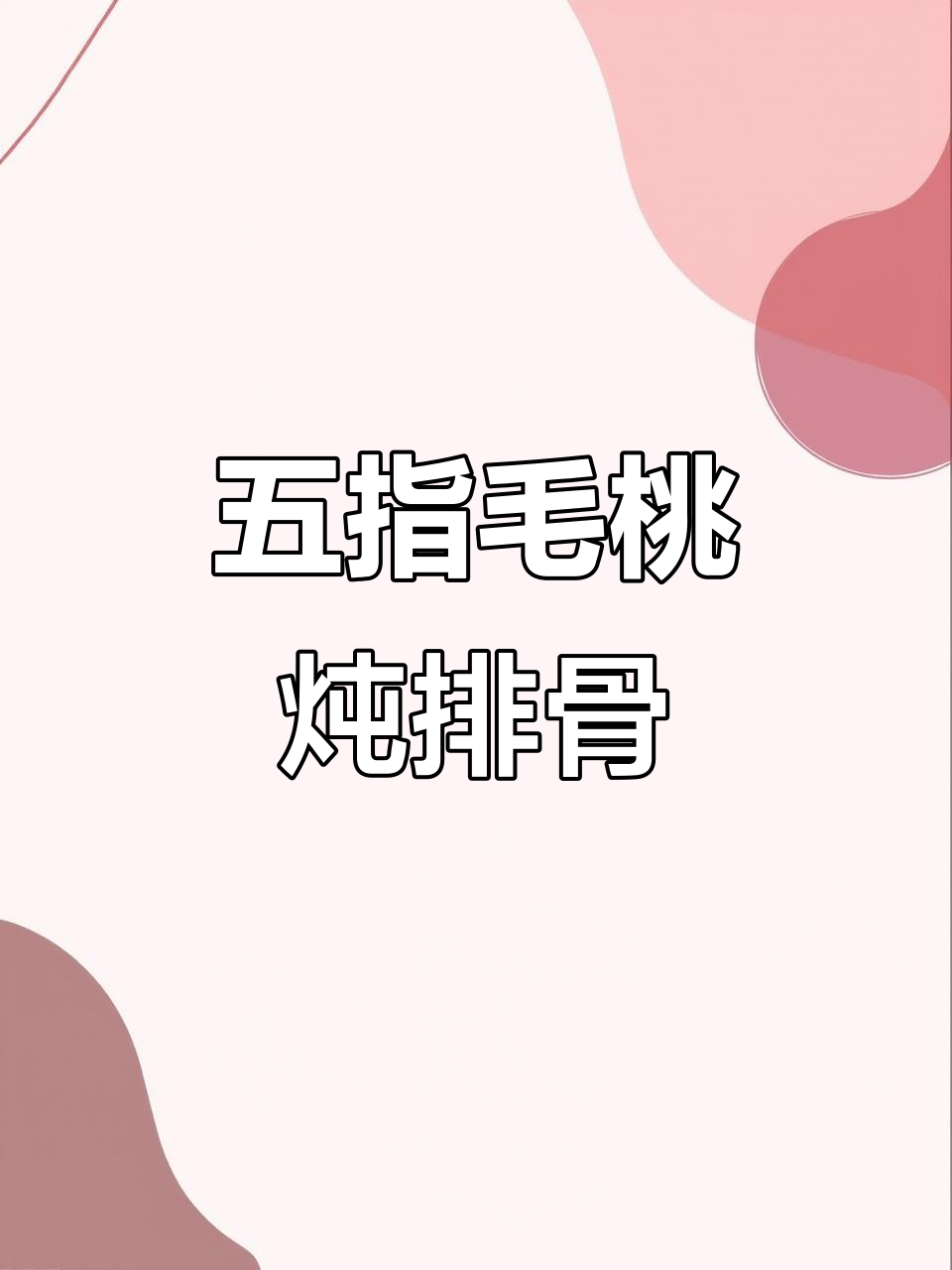五指毛桃排骨汤，滋补又美味