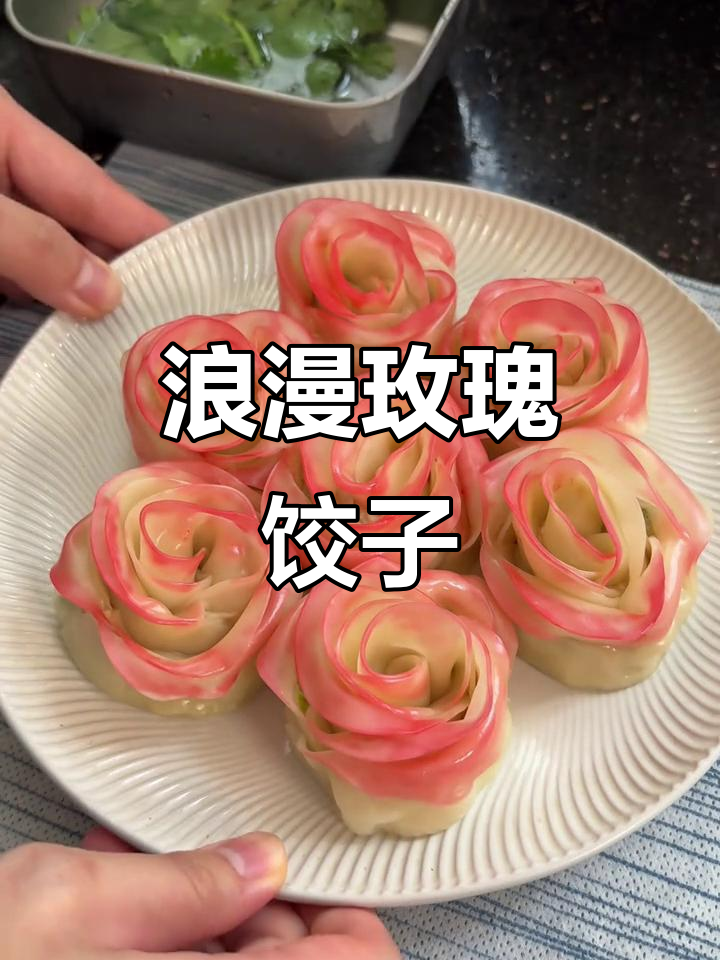 玫瑰蒸饺,轻松做给自己的520小惊喜!