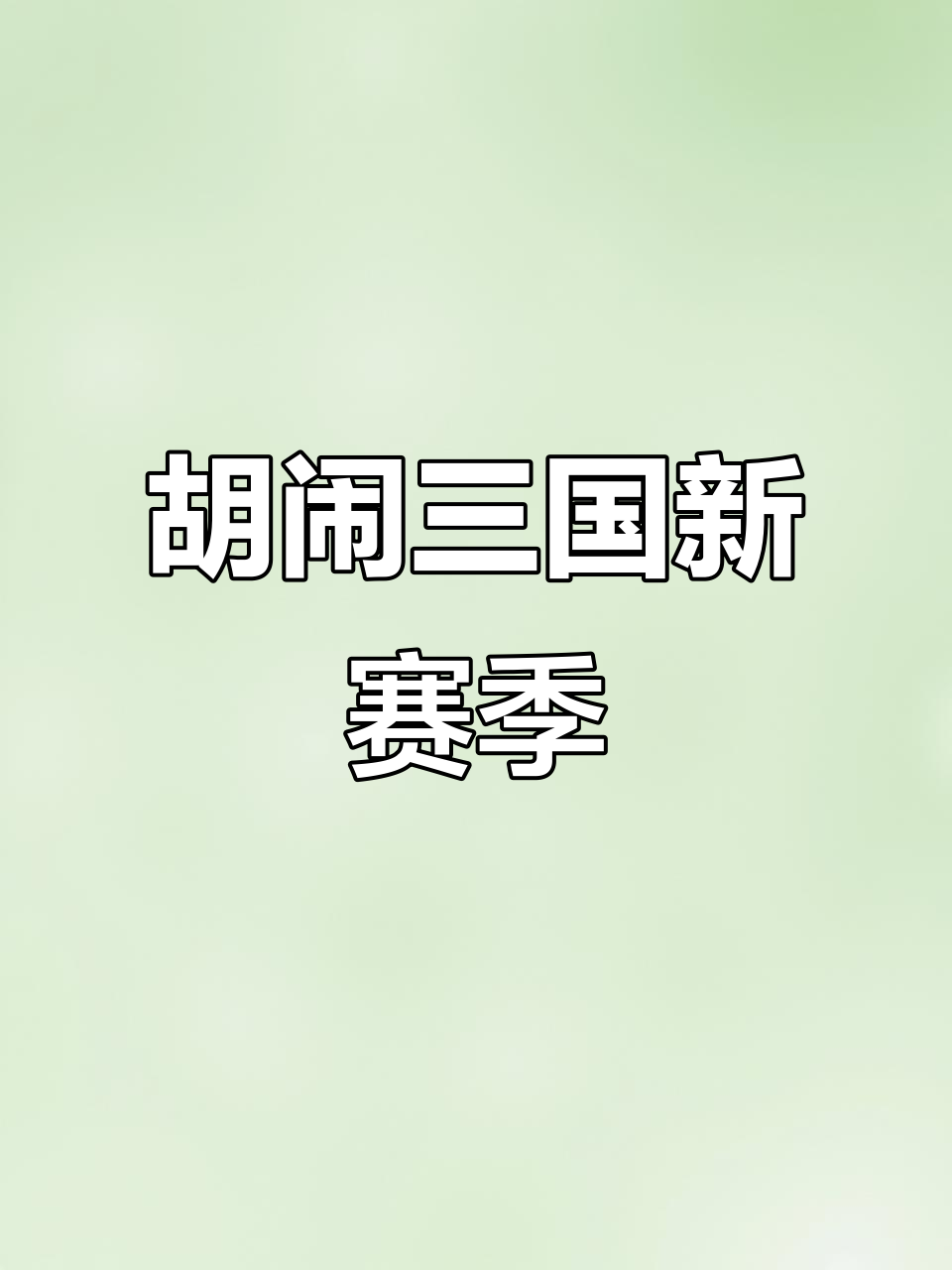 新赛季胡闹三国,香肠派对大乱斗