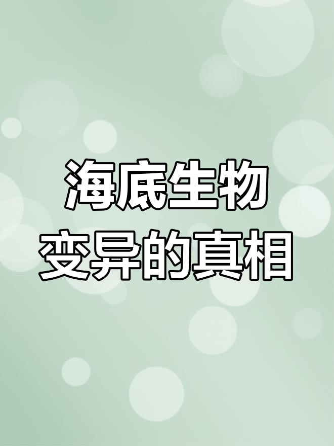 核废水排放引发海底变异,黑鱼长人腿惊悚直播