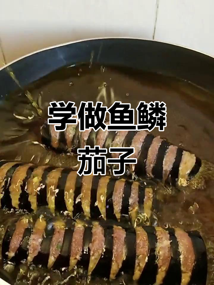 鱼鳞茄子做法大揭秘,简单又美味!