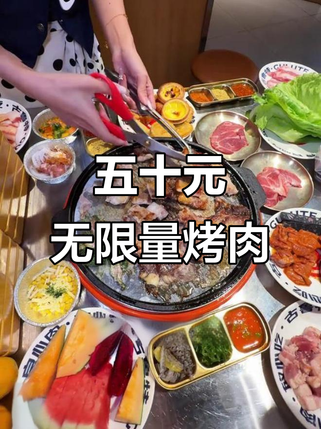 古鲁特烤肉自助,五十元畅吃肥牛海鲜,超值自选套餐