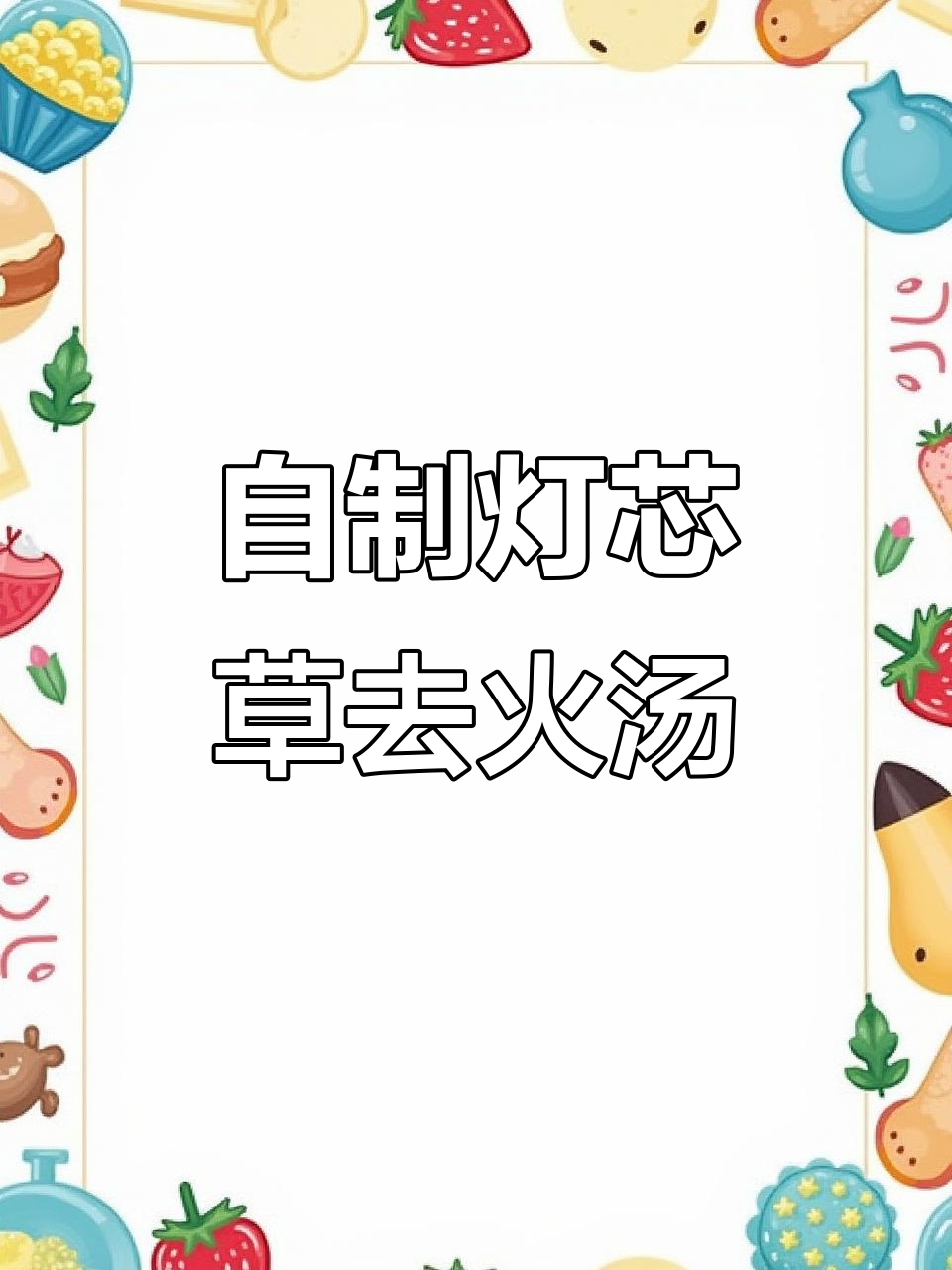 灯芯草去火汤,清心润喉的自制美味