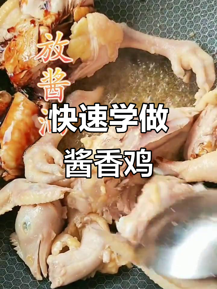 酱香鸡做法大揭秘,快手创作者学院教你轻松做美味