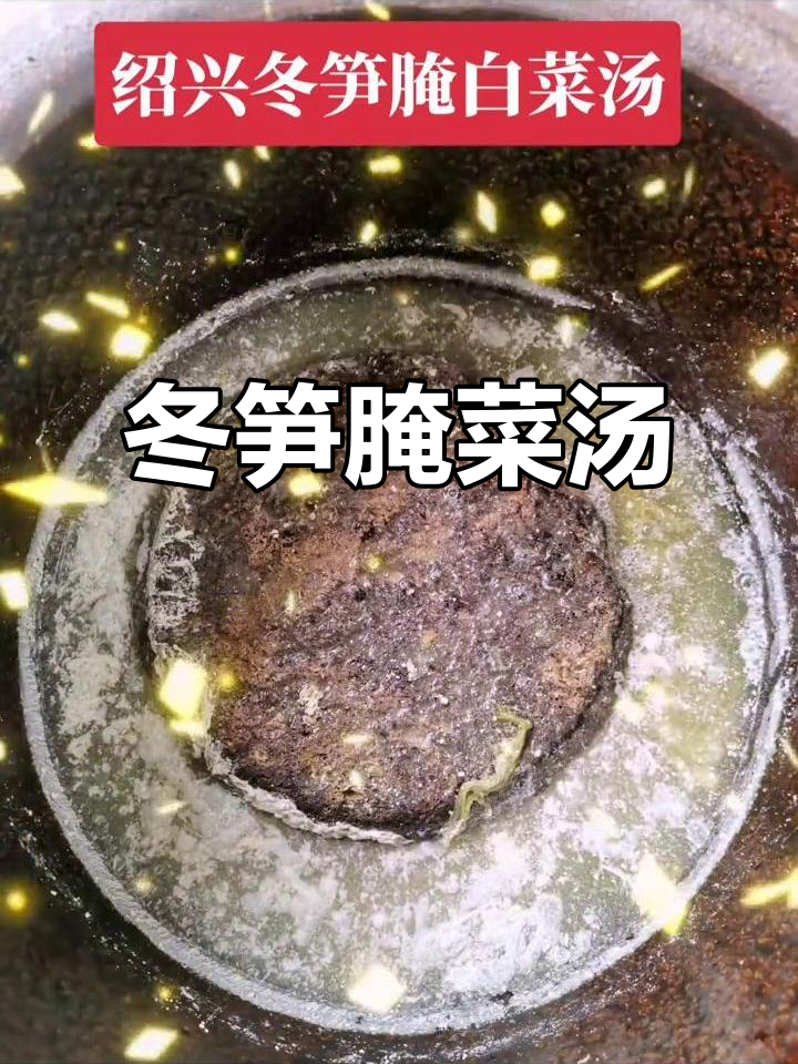 绍兴冬笋腌白菜汤,吃席必备美味!