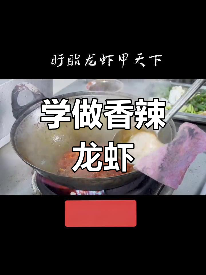 盱眙龙虾香辣做法大揭秘,手把手教你做正宗淮味小龙虾