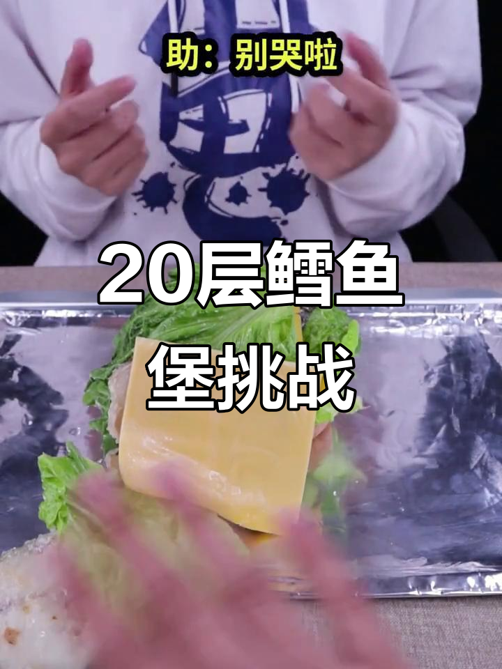 挑战20层鳕鱼堡,吃完这汉堡能得小心星!