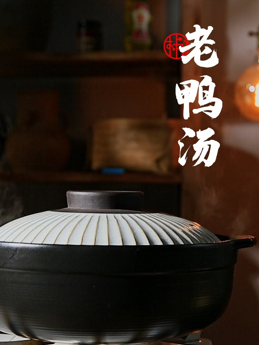 天冷了,来碗老鸭汤吧!
