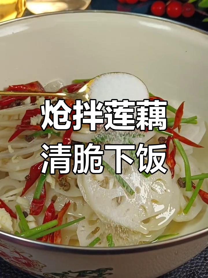天气转暖,凉拌空心莲藕爽脆又解腻,家常做法超简单