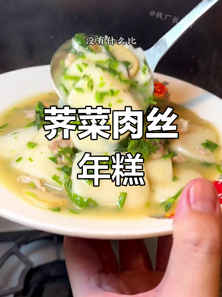 宁波特色荠菜肉丝汤年糕,鲜美至极