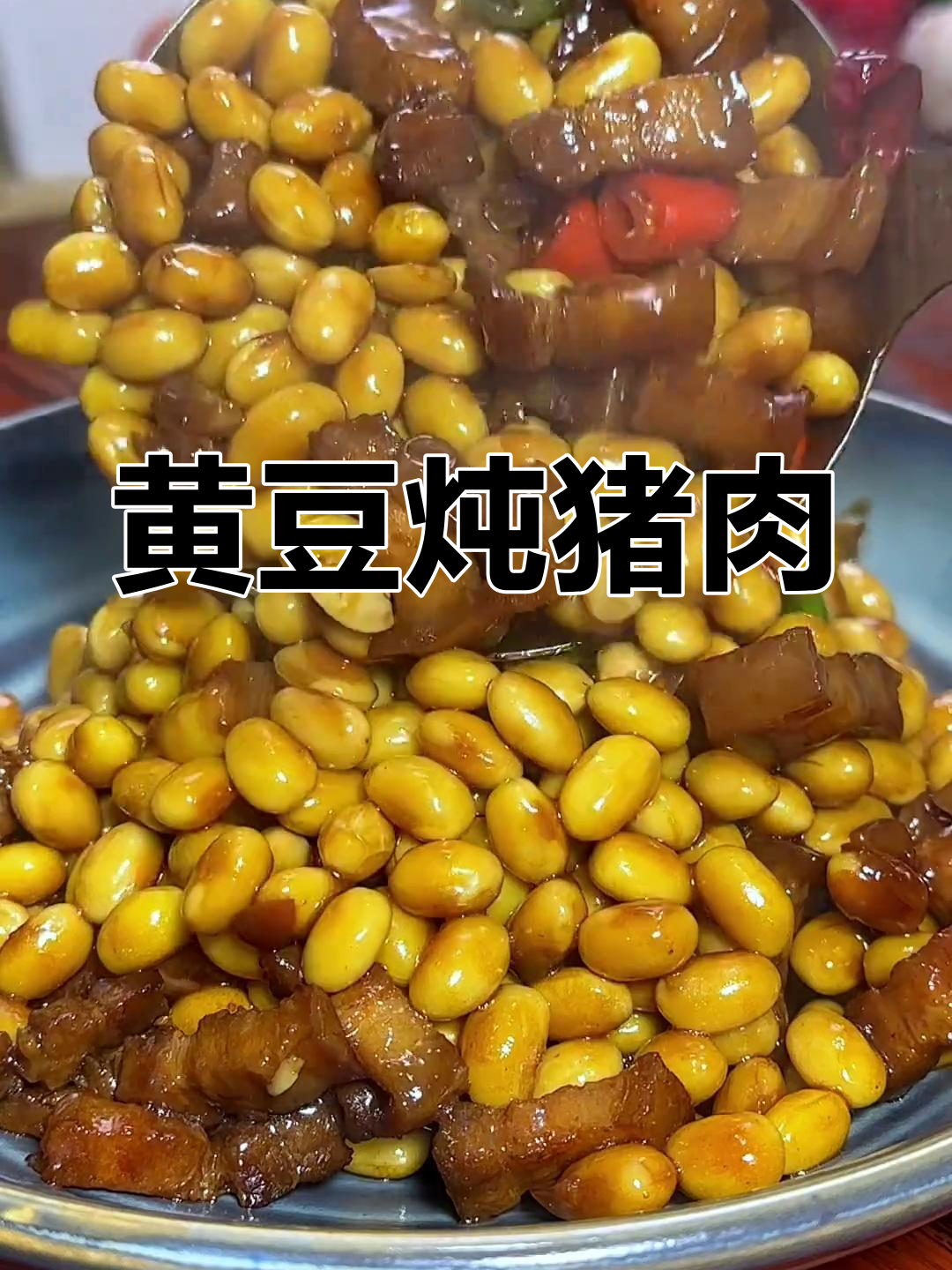 黄豆焖五花肉,香浓美味做法
