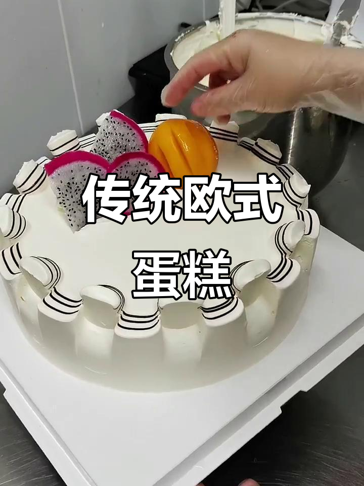 这款欧式水果蛋糕，80年代裱花师必做经典