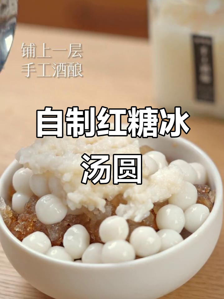 夏日清凉必备！自制红糖冰汤圆，简单又美味
