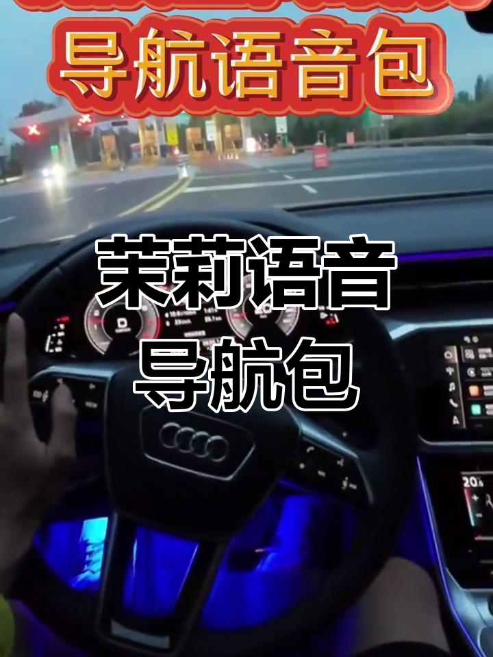 高德导航新玩法:茉莉语音包来袭,甜美又搞笑