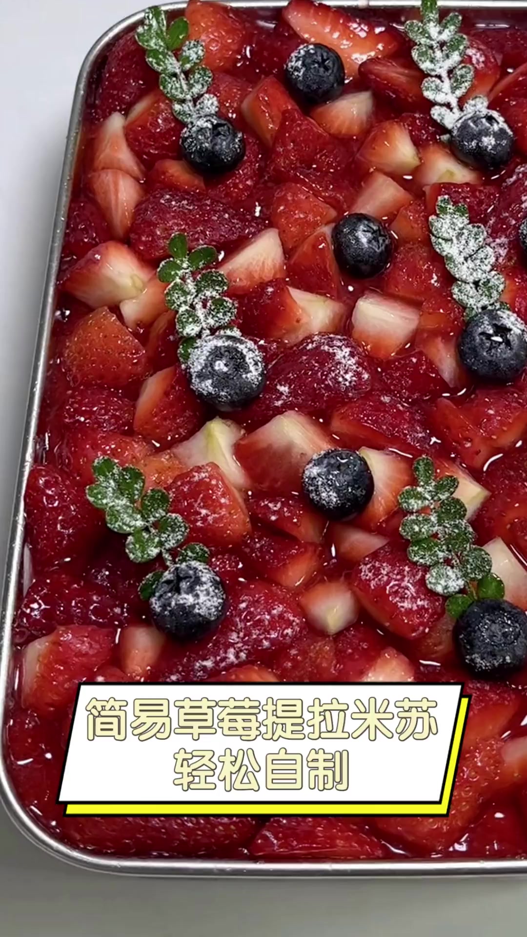 简易草莓提拉米苏,轻松自制