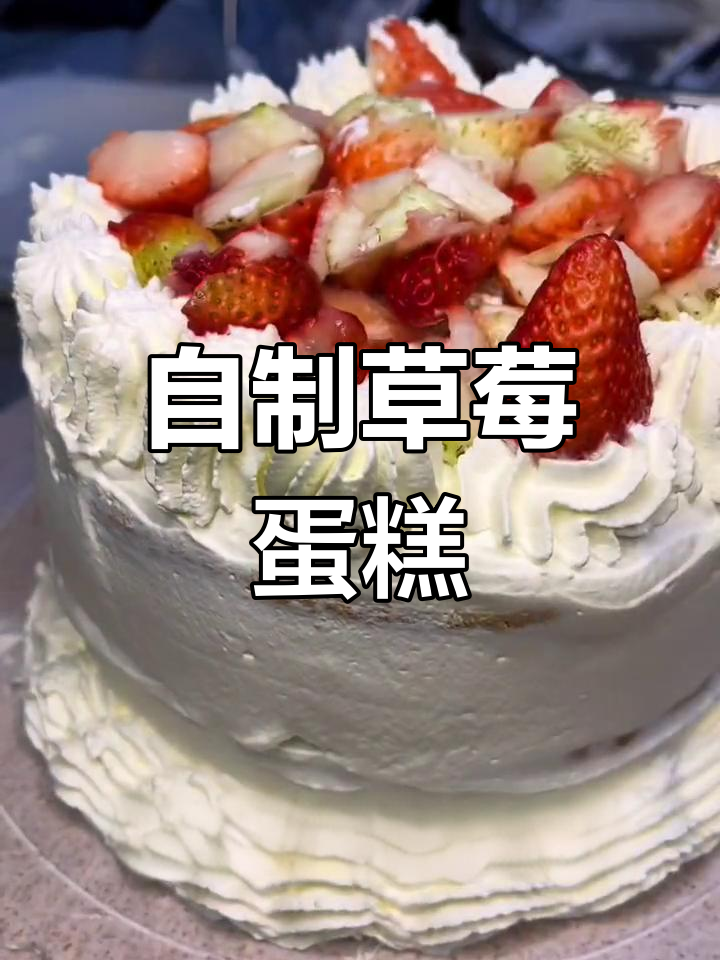 物价上涨,自制草莓蛋糕庆祝生日