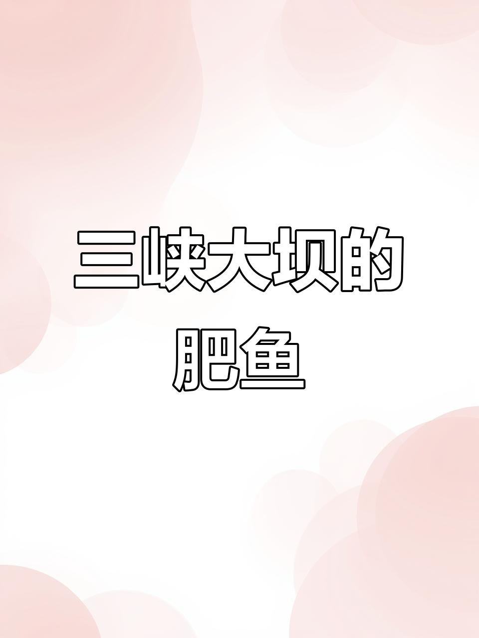 宜昌肥鱼:口感鲜美,三峡大坝必试美食