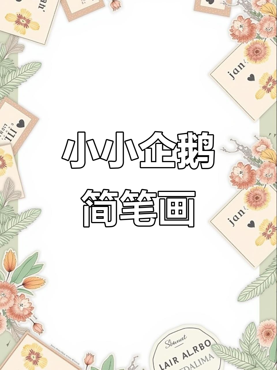 轻松画出可爱企鹅,步骤简单又有趣