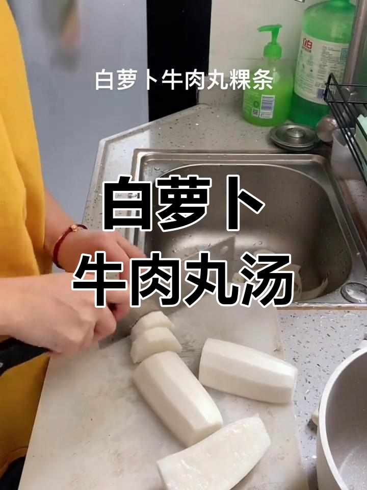 潮汕风味牛肉丸粿条汤,白萝卜搭配