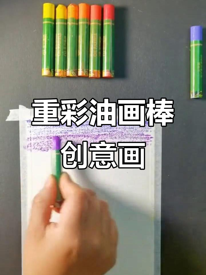 用重彩油画棒在家创作,轻松打造个性艺术作品