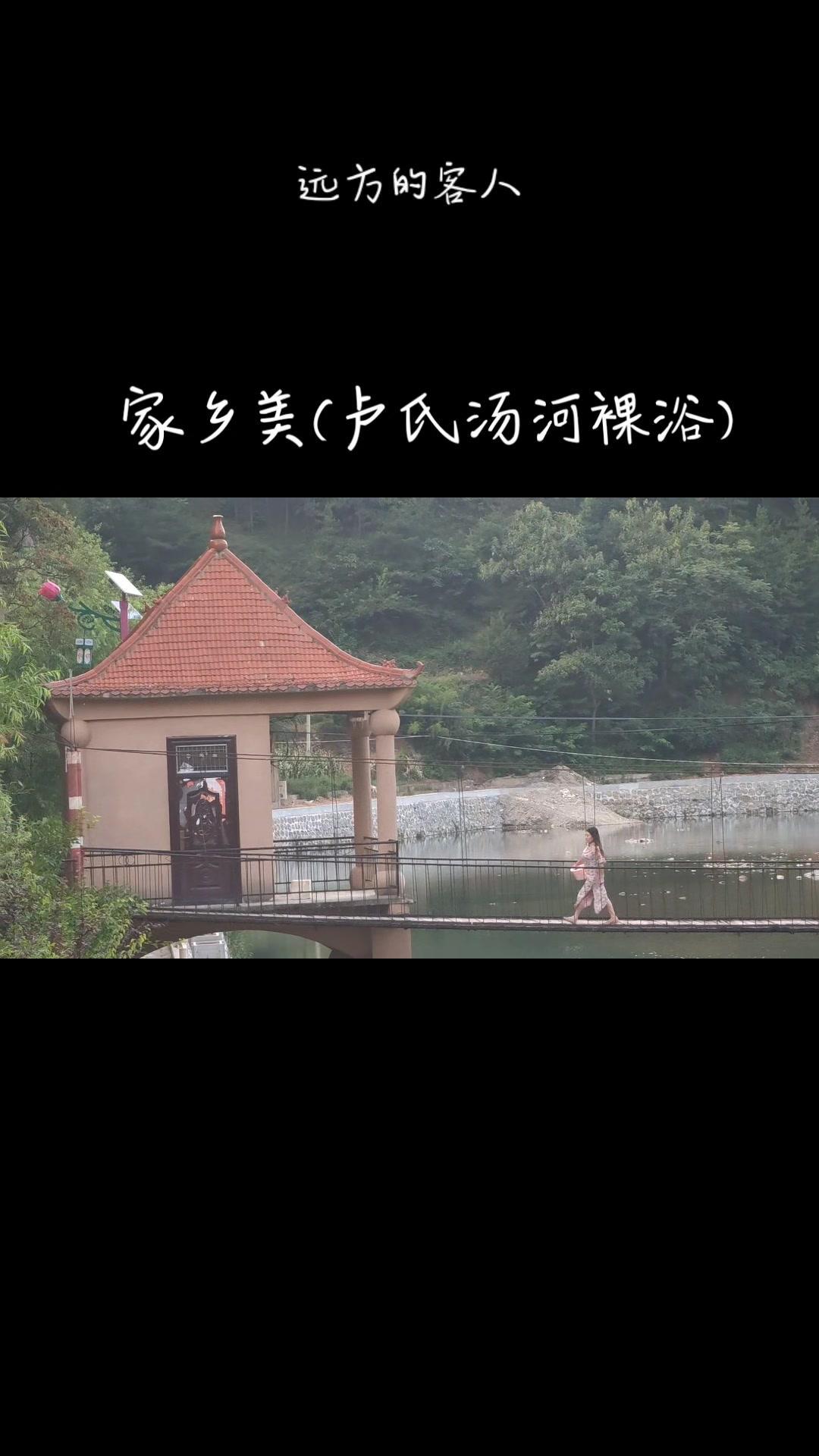 家乡美(卢氏汤河)