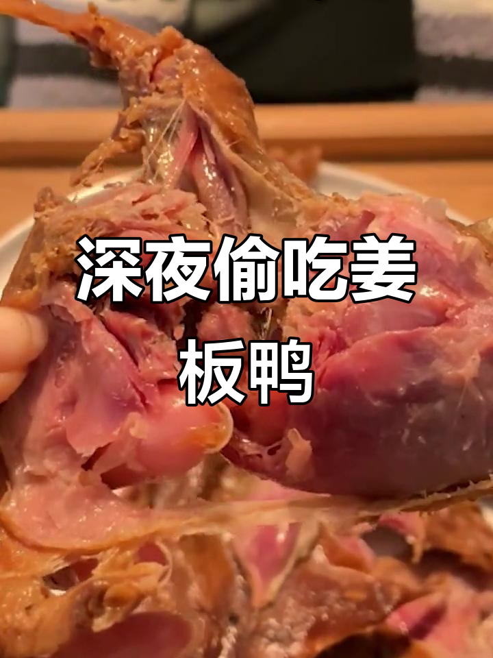 深夜食堂的秘密:姜板鸭的制作过程,口感无敌!