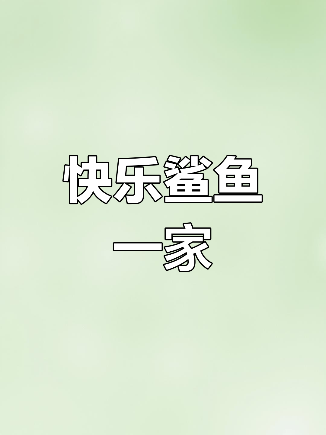 鲨鱼家族欢乐儿歌