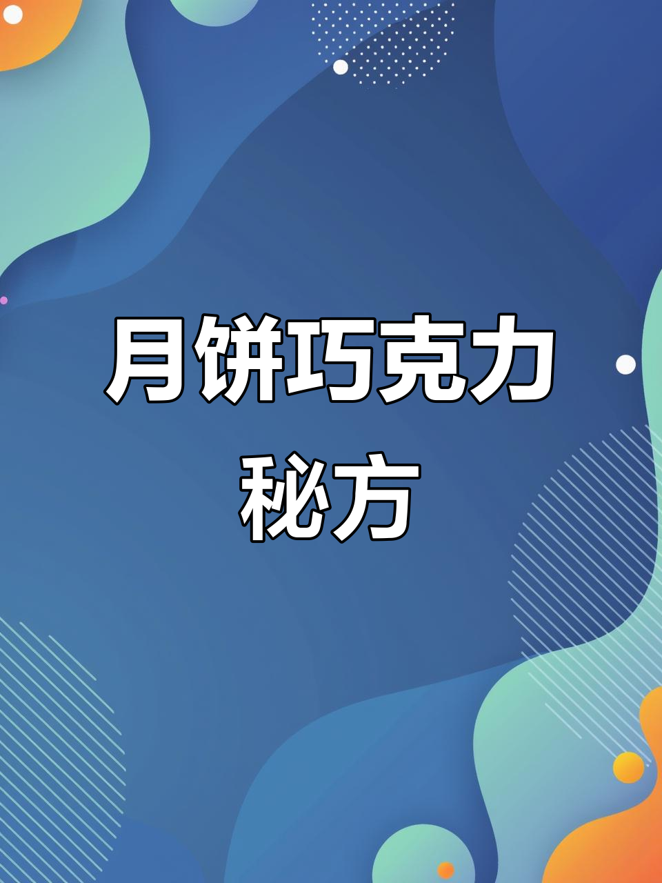巧克力月饼制作,馅料与饼皮详细配方,烤箱190度烤制