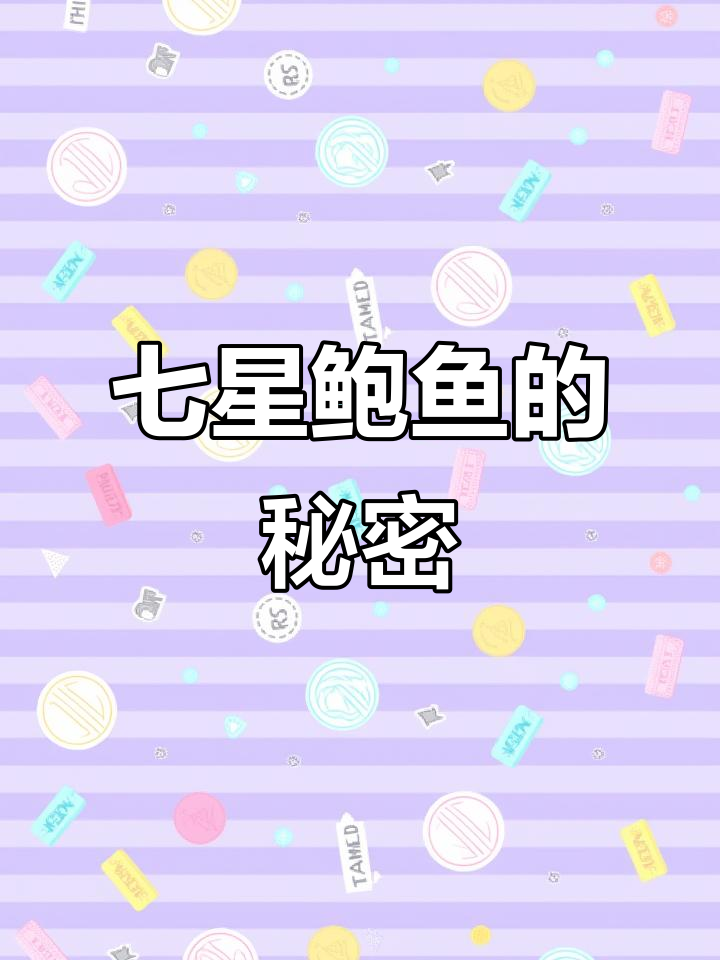 七星鲍鱼真相大揭秘:假冒伪劣产品曝光