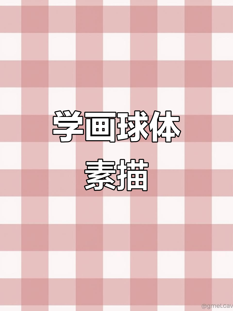 零基础学素描,轻松画出球体明暗关系