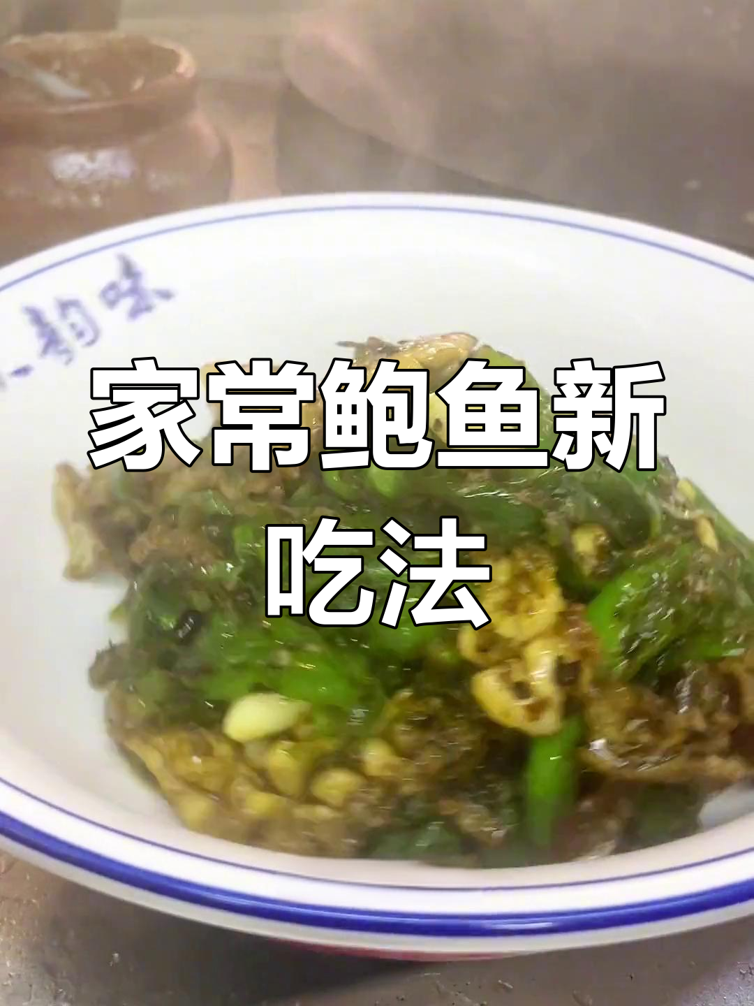 鲍鱼搭配辣椒,家常做法简单又美味!