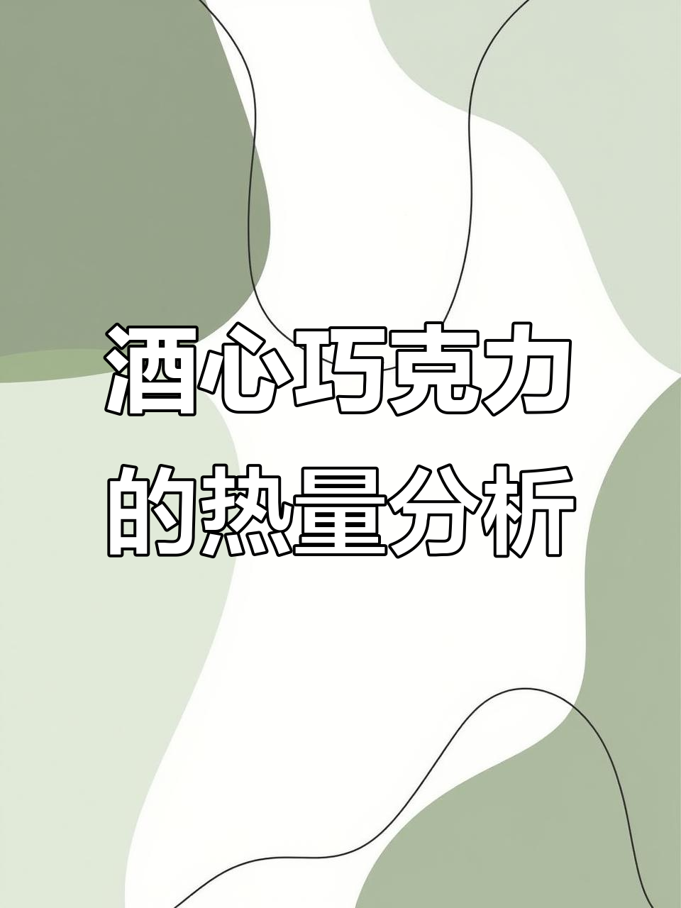 酒心巧克力热量测评:一小块相当于半个苹果