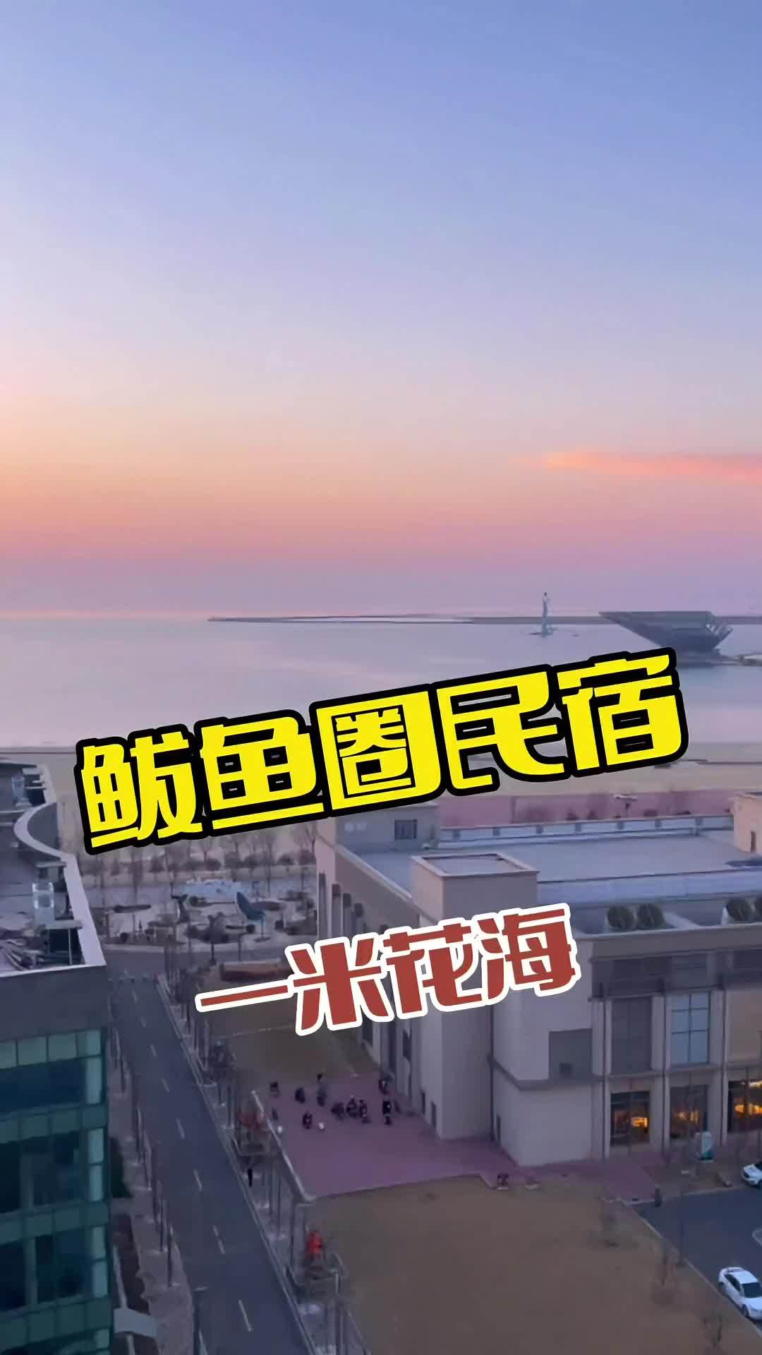 鲅鱼圈海景民宿 来鲅鱼圈旅游住能看海的民宿,就来一米花海主题民宿 海景房推荐 海边度假 无
