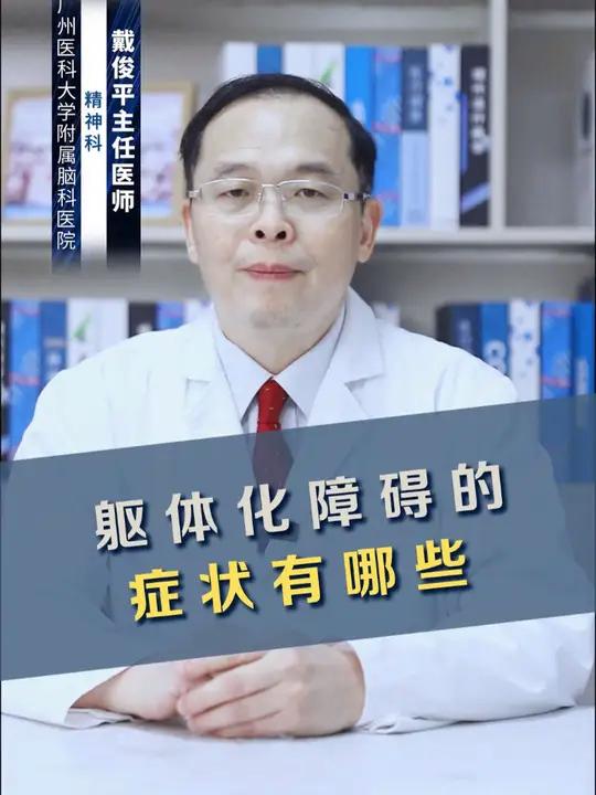 躯体化障碍的症状有哪些?涨知识躯体化障碍是一种心理疾病,具有身体部位的症状。躯体化障碍的症